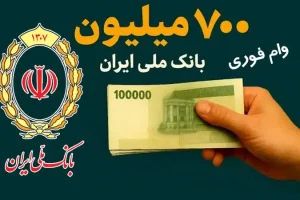 وام نقدی ۷۰۰ میلیون تومانی برای همه اقشار جامعه و بازنشستگان و فرهنگیان
