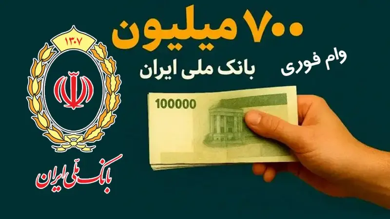 وام نقدی ۷۰۰ میلیون تومانی برای همه اقشار جامعه و بازنشستگان و فرهنگیان