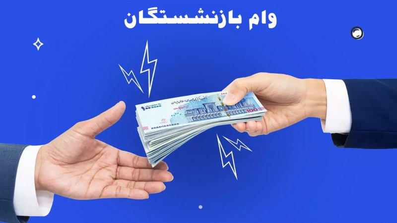 وام ۴۰۰ میلیون تومانی بانک رفاه بدون ضامن برای بازنشستگان کشوری تحت پوشش تأمین اجتماعی | کارمندانی که حقوق خود را از بانک رفاه می گیرند همین حالا اقدام کنند