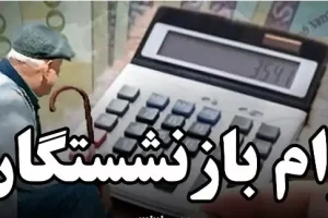 خبر خوش برای بازنشستگان و مستمری بگیران تامین اجتماعی؛ افزایش سهمیه وام ضروری بازنشستگان تامین اجتماعی