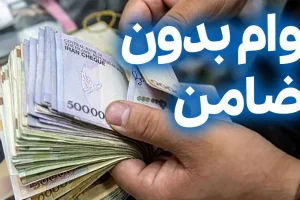 وام 50 میلیون تومانی برای یارانه بگیران؛ وام فوری با اقساط 1 میلیون تومانی برای همه بازنشستگان و فرهنگیان و اقشار جامعه