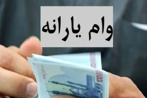 وام فوری ۱۵ میلیونی بدون ضامن برای دهکهای ۱ تا ۹ | ثبتنام وام یارانه ویژه برای یارانه بگیران
