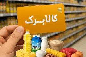 خبر مهم مقام دولتی درباره فروش کالابرگ و تبدیل به پول نقد؛ یارانه بگیران حتما بخوانند