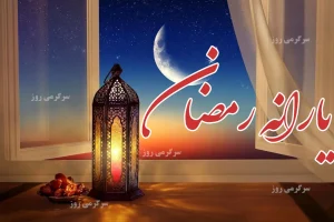 خبر جدید از زمان واریز یارانه رمضان | تصمیم نهایی دولت درباره رقم و زمان واریز یارانه رمضان