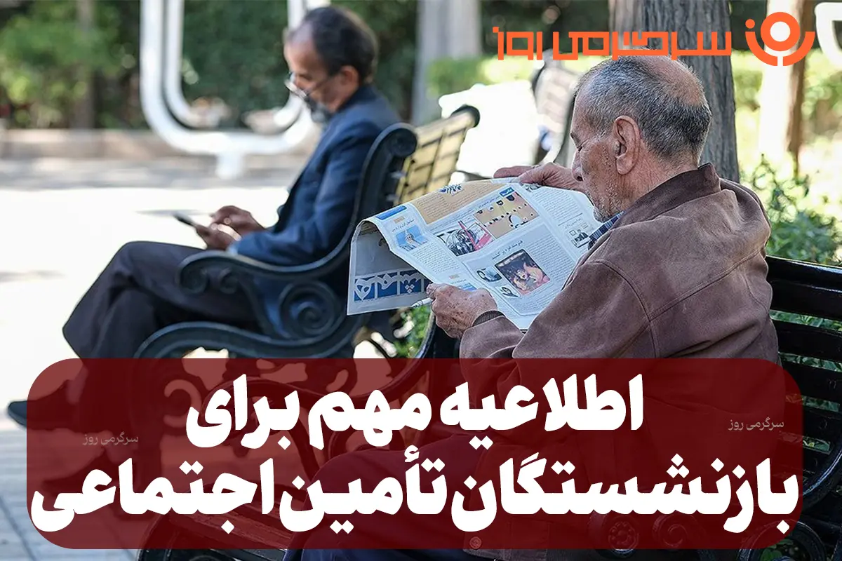 فوری؛ واریزی جدید به حساب بازنشستگان و مستمری بگیران بانک رفاه