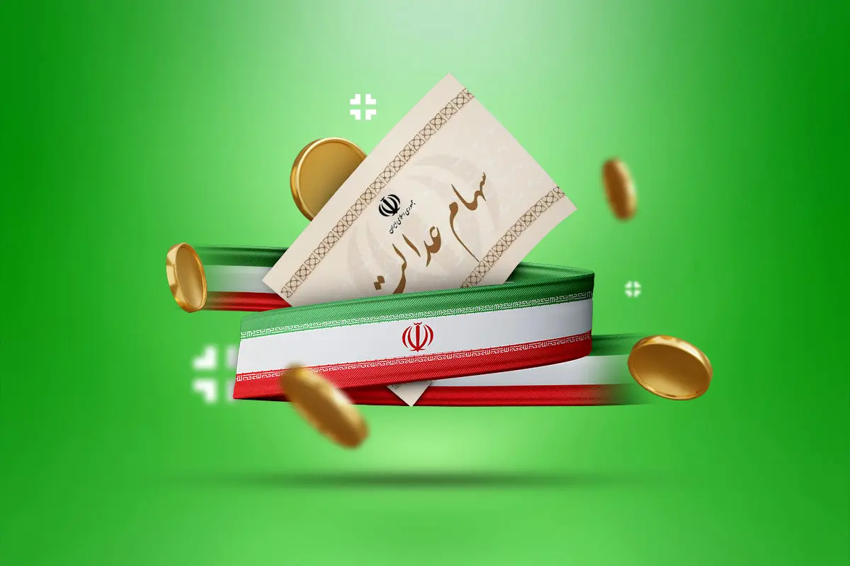 آغاز واریز سود سهام عدالت جدید | واریزی 1 میلیون تومانی دولت برای سهام عدالتی ها