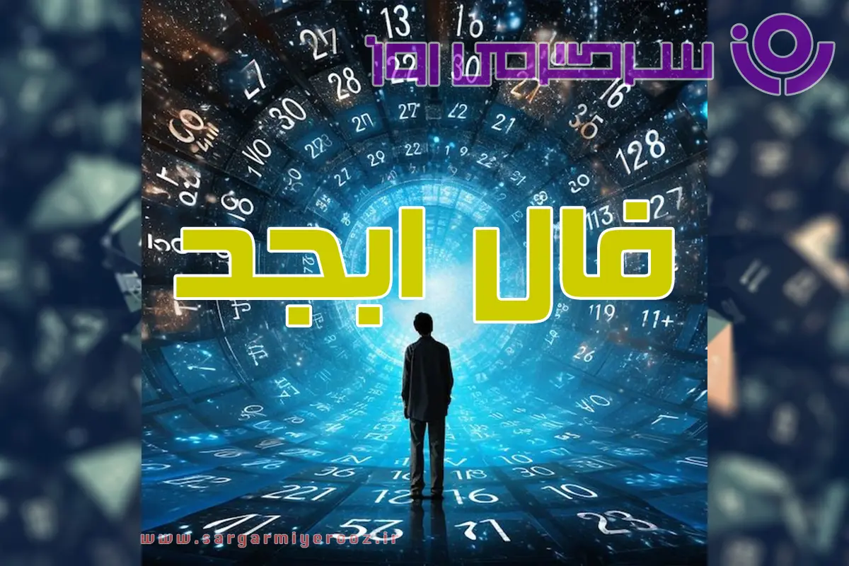 فال ابجد امروز پنجشنبه 28 اسفند ماه