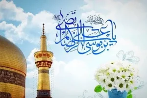متن تبریک ولادت امام رضا | متن پیام تبریک تولد امام رضا(ع) | پیام تبریک ولادت امام رضا (ع) ۱۴۰۵