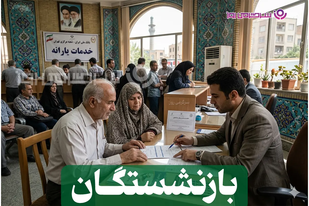 فوری؛حذف یارانه بازنشستگان ؛ توضیح رسمی درباره حذف یارانه حکمت کارت بازنشستگان