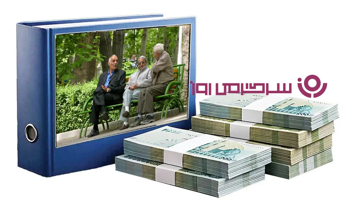 رقم جدید مزایای بازنشستگان صندوق بازنشستگی اعلام شد | صدور فیش حقوقی فروردین بازنشستگان کشوری