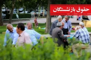 فوری؛ ماجرای واریز نشدن حقوق فروردین برای برخی بازنشستگان تامین اجتماعی چیست؟