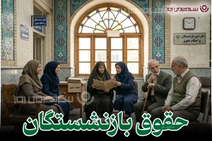 خبر مهم شبانه درباره صدور احکام جدید بازنشستگان
