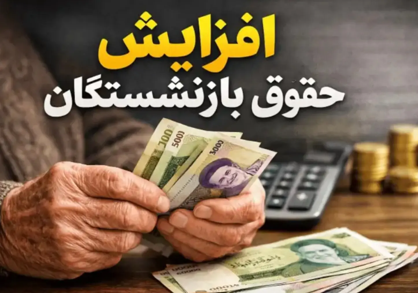 پرداخت معوقات افزایش حقوق فروردین بازنشستگان | واریز مابهالتفاوت افزایش حقوق بازنشستگان در این ماه