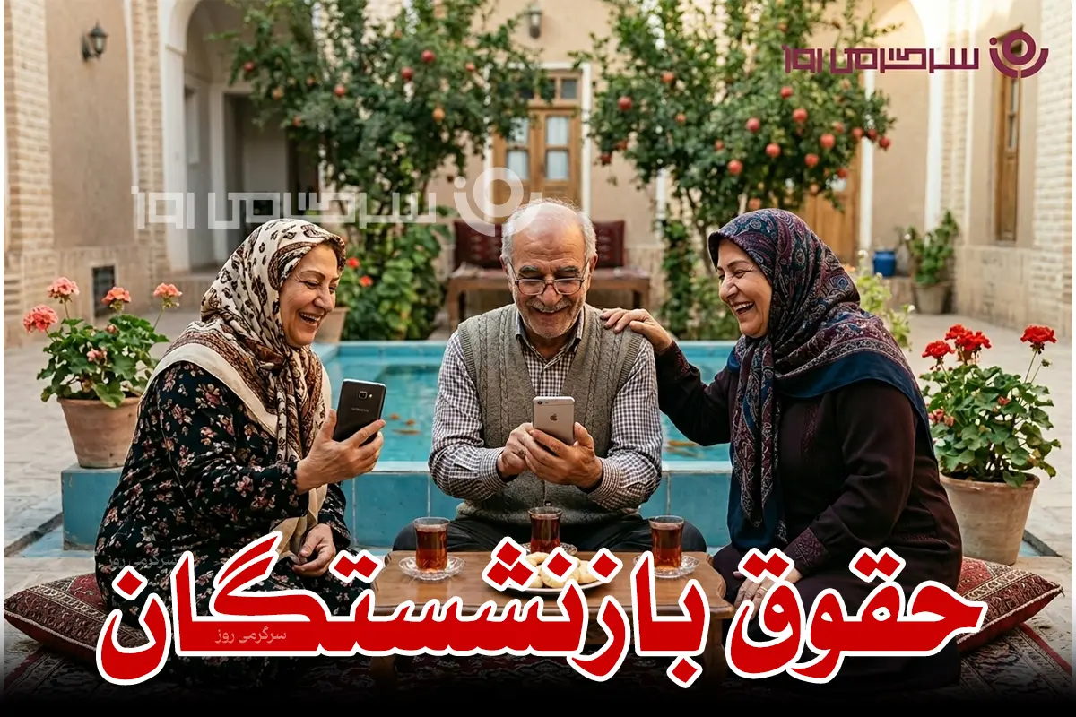 خبر مهم درباره واریز حقوق بازنشستگان تامین اجتماعی با رقم جدید | افزایش ۶۰ درصدی حقوق بازنشستگان و مستمری بگیران