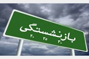 شرایط جدید بازنشستگی با ۱۰ سال سابقه بیمه در 1405