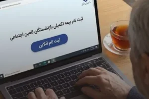 خبر مهم درباره بیمه تکمیلی بازنشستگان کشوری | تمدید بیمه تکمیلی بازنشستگان کشوری