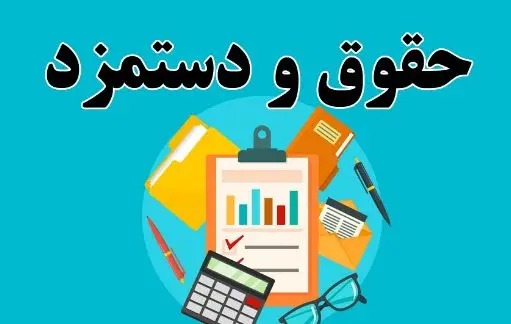 خبر خوش برای کارکنان دولت و فرهنگیان؛ افزایش حداقل 43 درصدی حقوق در فروردین ماه