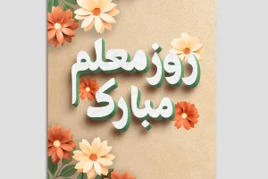 روز معلم ۱۴۰۵ چندمه ؟ | روز معلم 1405 چندشنبه است؟