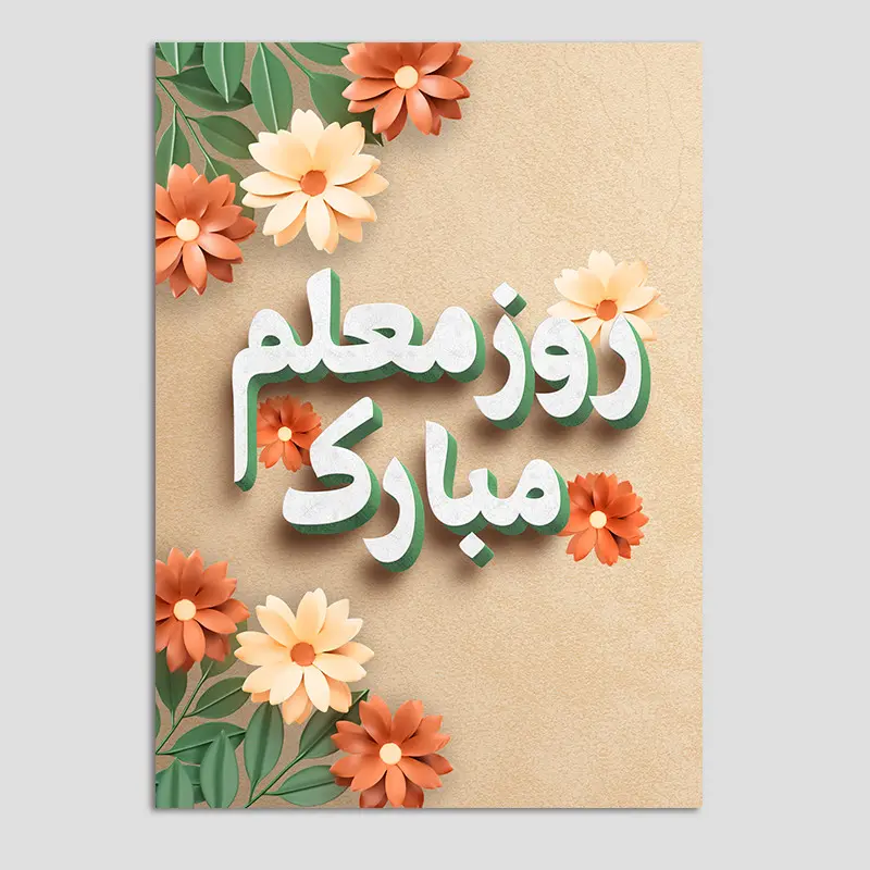 هدیه مخصوص روز معلم : کادو روز معلم چی بخرم ؟