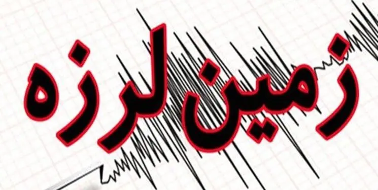زلزله تهران امروز | تهران لرزید