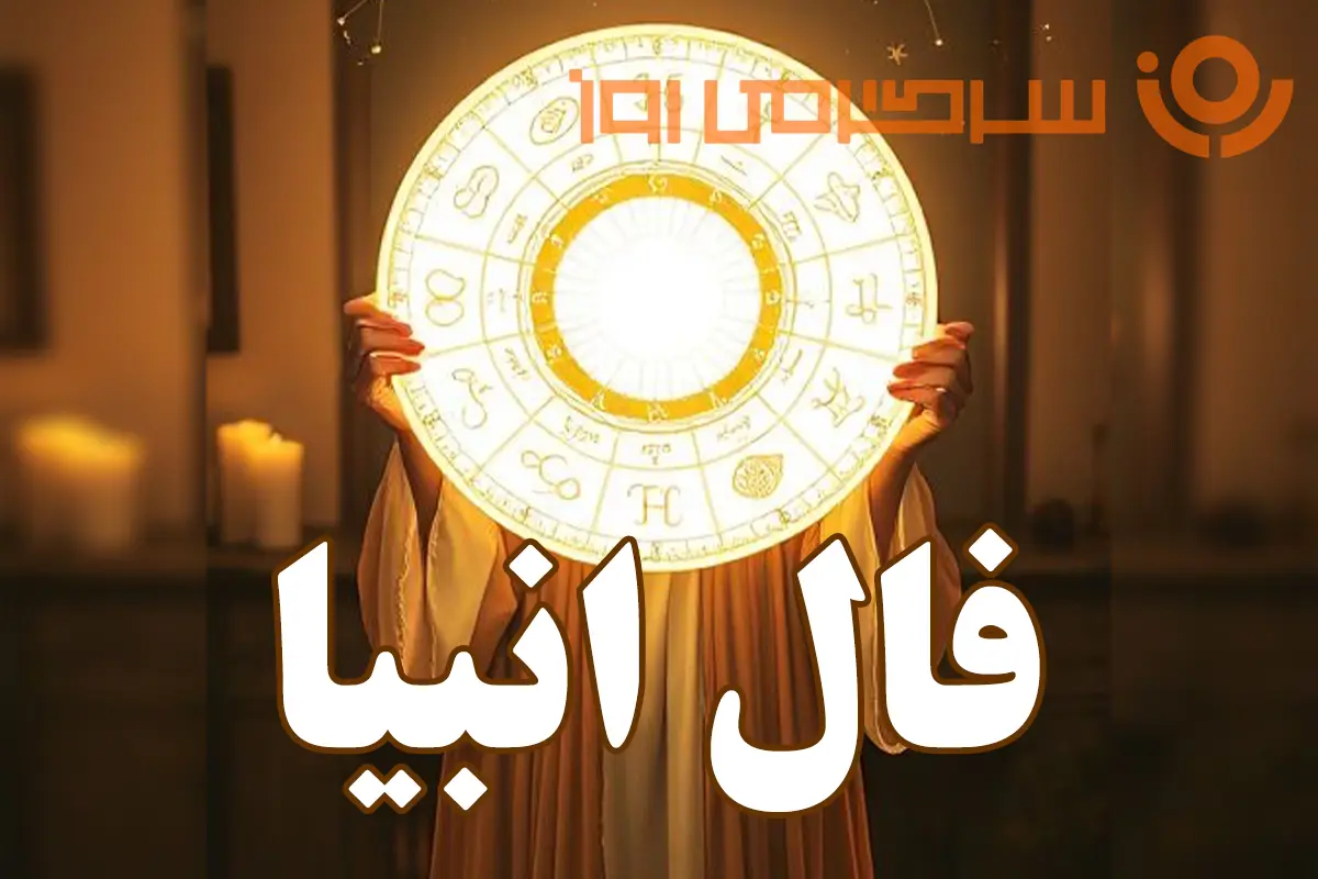 فال انبیا امروز | فال انبیا روزانه چهارشنبه 9 اردیبهشت ماه