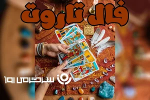 فال تاروت امروز | فال تاروت امروز پنجشنبه 3 اردیبهشت ماه