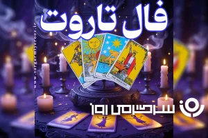 فال تاروت امروز | فال تاروت امروز شنبه 5 اردیبهشت ماه