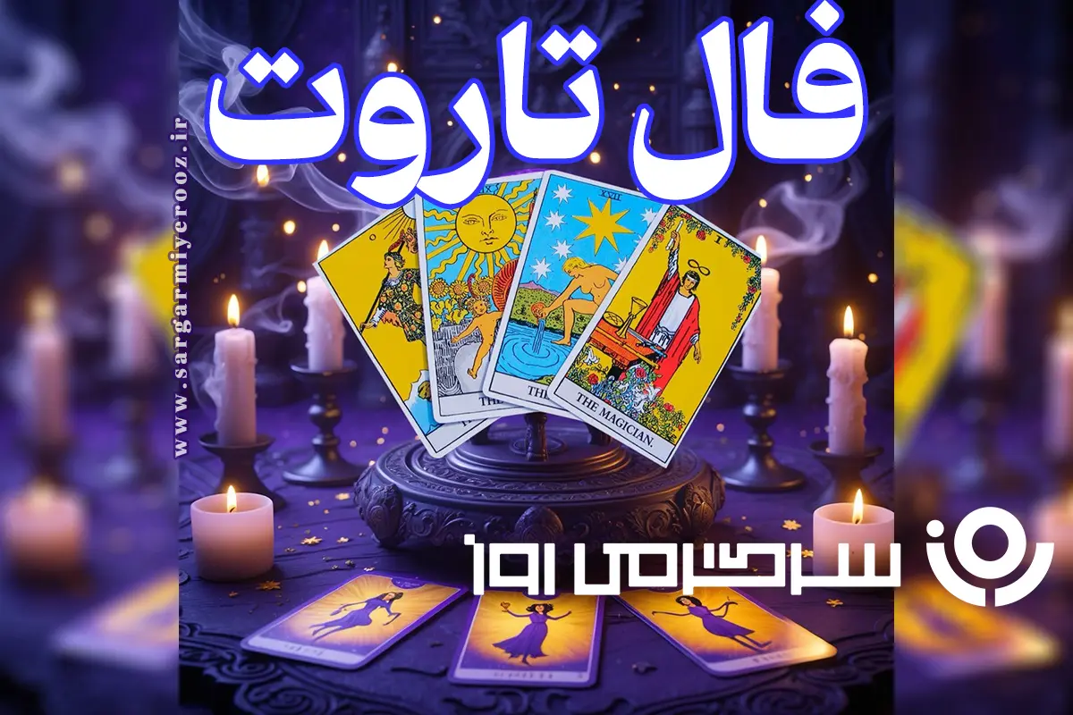 فال تاروت امروز | فال تاروت روزانه سه شنبه 8 اردیبهشت
