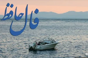 فال حافظ امروز سه شنبه ۱۸ فروردین ۱۴۰۵