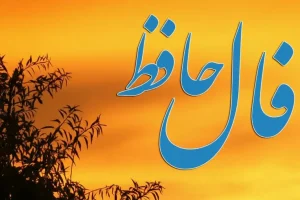 فال حافظ امروز یکشنبه ۲۳ فروردین ماه