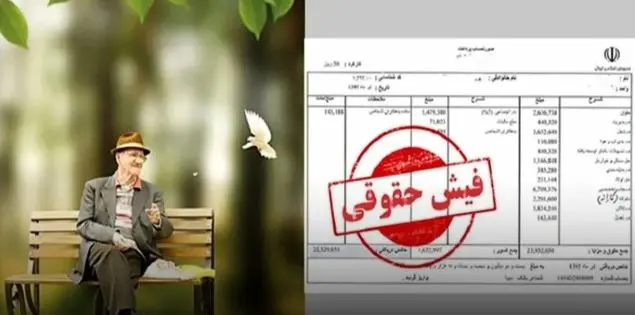 فوری؛ فیش حقوقی فروردین بازنشستگان منتشر شد + لینک دریافت