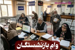 چشم انتظاری بازنشستگان پایان یافت؛ ارسال پیامک واریزی برای بازنشستگان و مستمری بگیران تامین اجتماعی