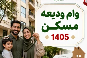 پرداخت وام ودیعه مسکن 700 میلیون تومانی 3 روزه | متقاضیان وام ودیعه مسکن عجله کنند