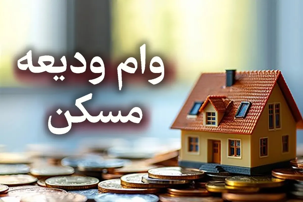 دریافت وام ودیعه مسکن جدید در saman.mrud.ir | ثبتنام وام ودیعه مسکن شروع شد
