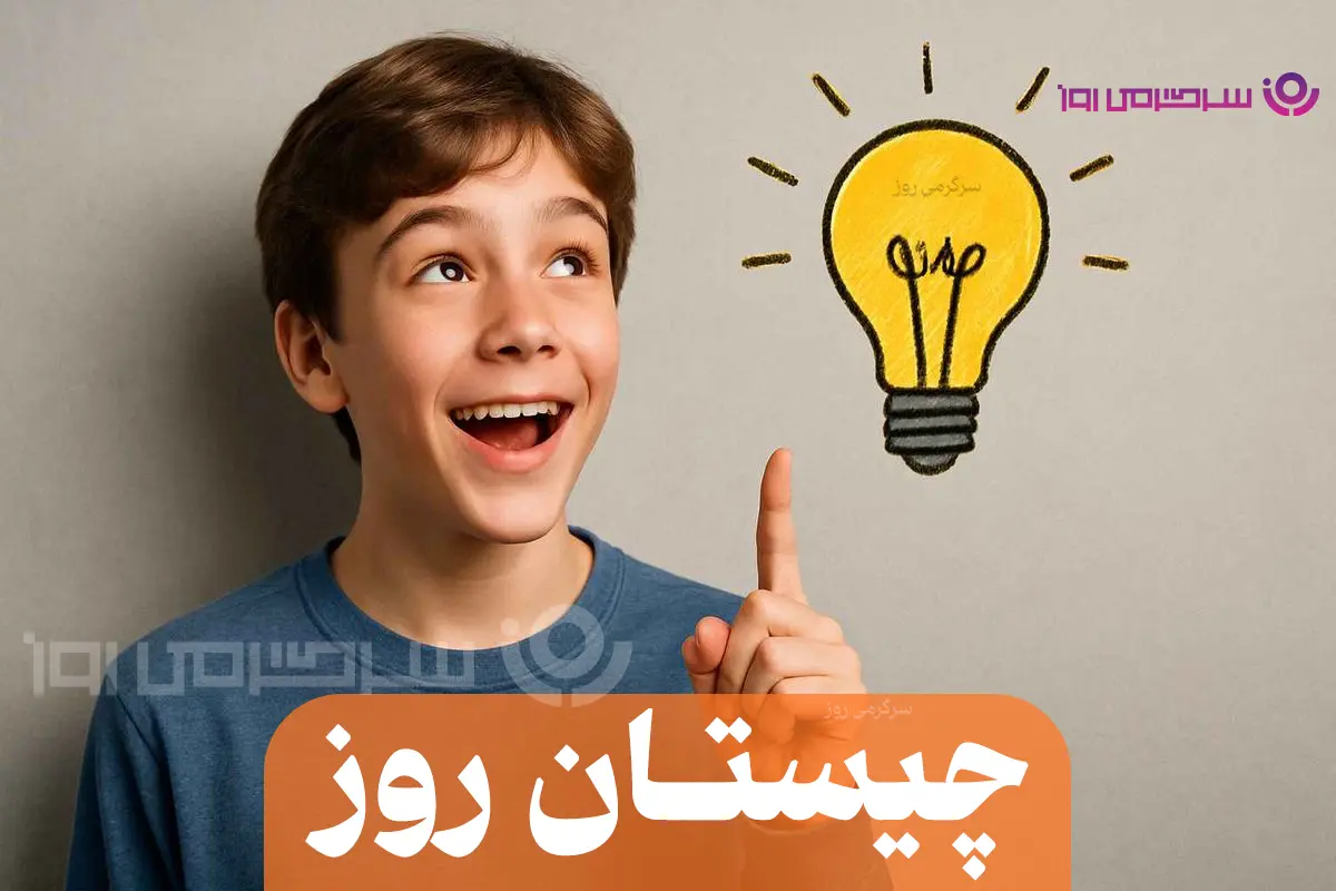 چیستان روز : آن چیست که در آتش میسوزد، اما خاکستر نمیشود؟
