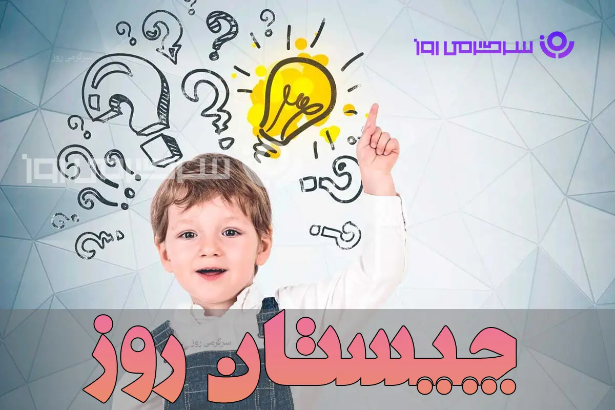 چیستان روز : آن چیست که در سه وقت کمیاب شود، گر سرد شود، زندگی از سر گیرد؟ گر گرم شود گریه کند تا میرد، از خمی هر دو سر به هم دارد؟
