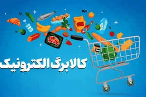 خبر خوش وزیر رفاه از افزایش رقم کالابرگ در این ماه | تعیین مبلغ کالابرگ براساس نرخ تورم