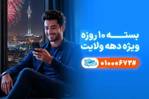 هدیه ویژه ایترنت و مکامله رایگان به مناسبت دهه ولایت
