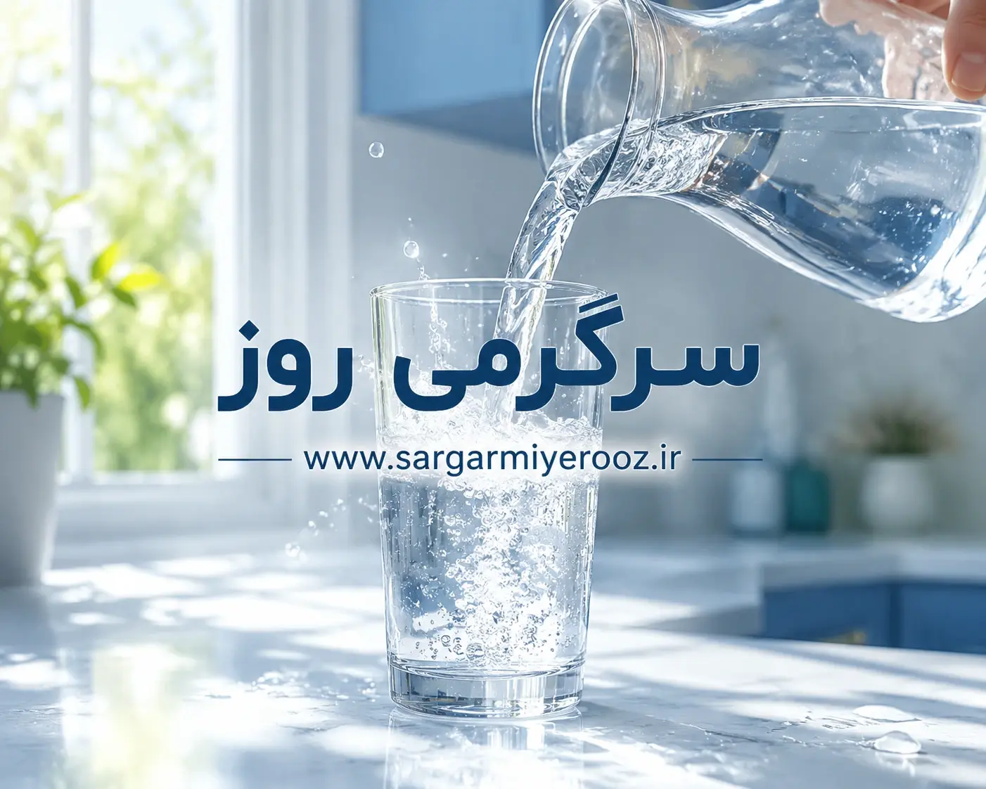 سالها اشتباه میکردیم؟ واقعیت نوشیدن آب گرم ناشتا از نگاه طب سنتی