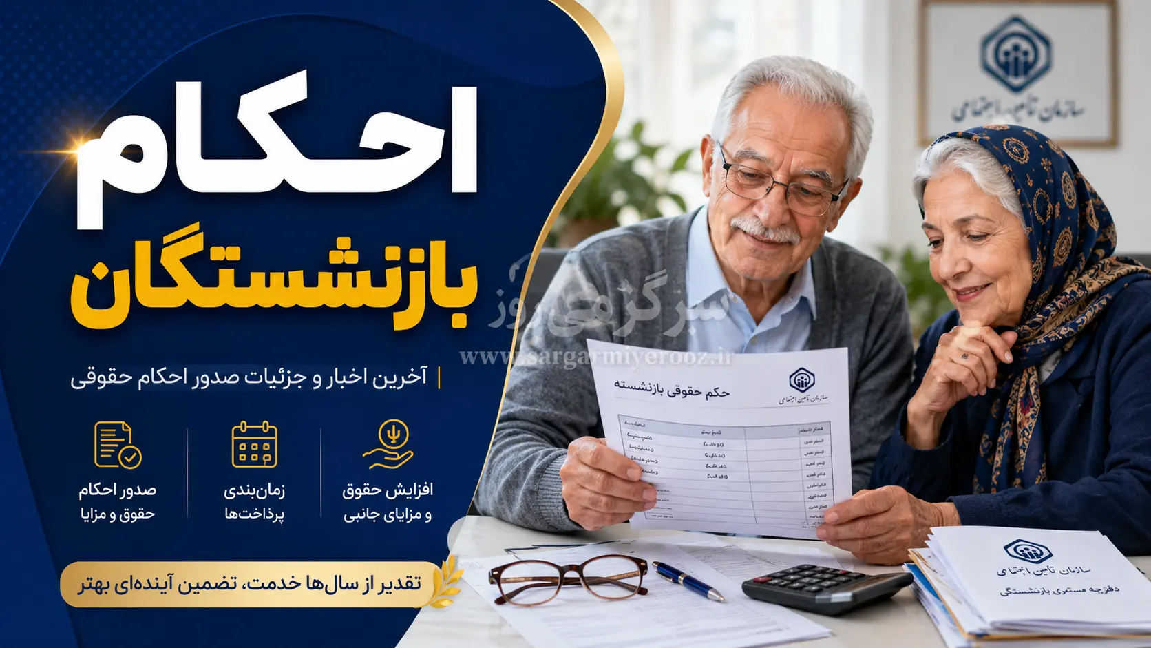 انتشار جدول واریز معوقات و صدور احکام بازنشستگان | پرداخت مابه التفاوت حقوق بازنشستگان تامین اجتماعی طبق جدول زیر