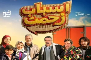 سریال اسباب زحمت | سریال اسباب زحمت کی پخش می شود؟