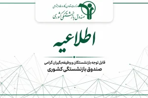 بازنشستگان کشوری و فرهنگیان بازنشسته فورا بخوانند