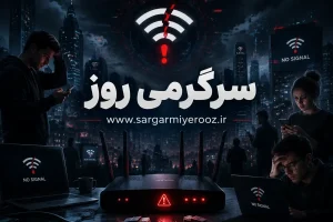 آخرین اخبار قطعی اینترنت بین الملل ایران | اینترنت کی وصل می شود؟