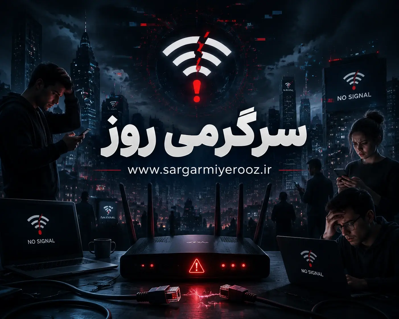 آخرین اخبار قطعی اینترنت بین الملل ایران | اینترنت کی وصل می شود؟