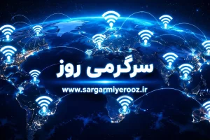 آخرین خبر از قطعی اینترنت بین الملل امشب 20 اردیبهشت ماه