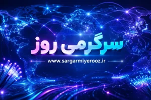 اخبار اینترنت بین الملل | خبر جدید از وصل شدن اینترنت بین الملل ۲۱ اردیبهشت