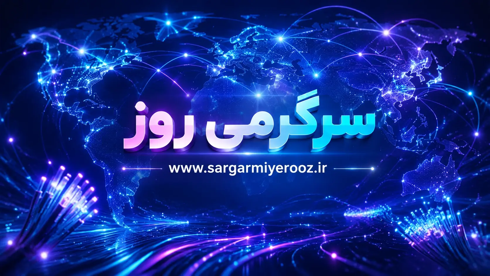 اخبار اینترنت بین الملل | خبر جدید از وصل شدن اینترنت بین الملل ۲۱ اردیبهشت