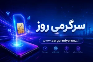 رونق بازار سیمکارتهای عراقی در شهرهای مرزی کشور