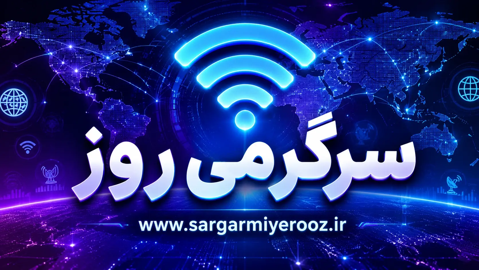 وصل اینترنت بینالملل در نقطه تصمیم!