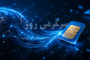قیمت «سیمکارت سفید» و «اینترنت بدون فیلتر » در بازار چقدر است؟